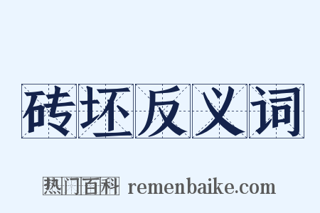 砖坯反义词是什么意思的图片